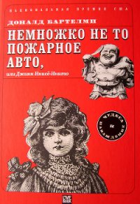 Немножко не то пожарное авто, или Джинн Инисе-Инито - Бартельми Дональд (читаем книги онлайн бесплатно полностью без сокращений .TXT) 📗