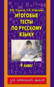 Итоговые тесты по русскому языку. 4 класс - Нефедова Елена Алексеевна (читать лучшие читаемые книги .TXT) 📗