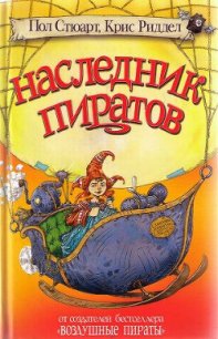 Наследник пиратов - Стюарт Пол (книги бесплатно читать без TXT) 📗