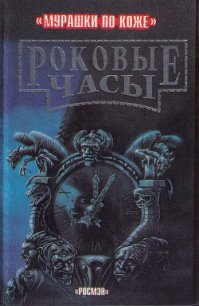 Роковые часы - Стюарт Пол (читать книги без сокращений .TXT) 📗