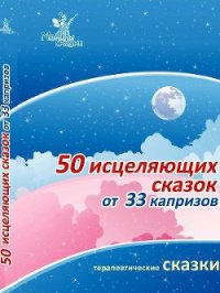 50 исцеляющих сказок от 33 капризов - Маниченко Ирина Владимировна (книги без сокращений .txt) 📗