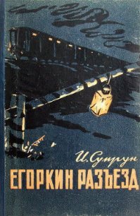 Егоркин разъезд - Супрун Иван Федосеевич (читать книги бесплатно полные версии .txt) 📗