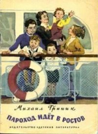 Пароход идёт в Ростов - Гринин Михаил Ефимович (читать полностью бесплатно хорошие книги txt) 📗