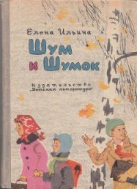 Шум и Шумок - Ильина Елена Яковлевна (читаемые книги читать онлайн бесплатно .TXT) 📗