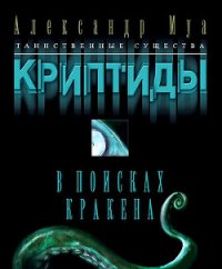 В поисках кракена - Муа Александр (читаем бесплатно книги полностью TXT) 📗