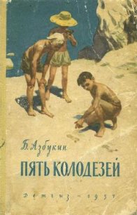 Пять Колодезей - Азбукин Борис Павлович (читать полностью книгу без регистрации txt) 📗