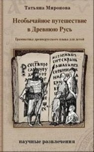 Необычайное путешествие в Древнюю Русь. Грамматика древнерусского языка для детей - Миронова Татьяна (библиотека электронных книг txt) 📗