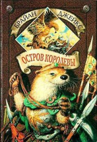 Остров Королевы - Джейкс Брайан (лучшие книги читать онлайн бесплатно txt) 📗