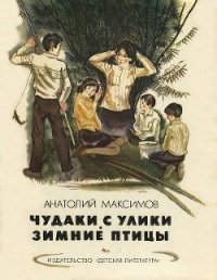 Чудаки с Улики. Зимние птицы - Максимов Анатолий Николаевич (читать книги онлайн бесплатно полностью без сокращений TXT) 📗