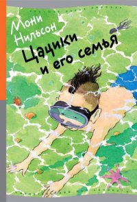 Цацики и его семья - Нильсон-Брэнстрем Мони (бесплатная библиотека электронных книг txt) 📗