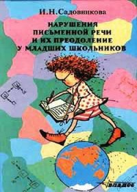 Нарушения письменной речи и их преодоление у младших школьников - Садовникова И. Н. (книги онлайн без регистрации полностью TXT) 📗