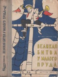 Великая битва у Малого пруда - Панку-Яшь Октав (книги бесплатно читать без txt) 📗