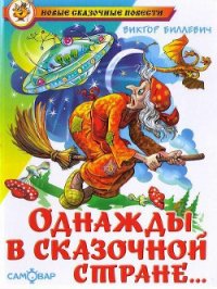 Однажды в сказочной стране - Биллевич Виктор Всеволодович (читаем книги онлайн бесплатно .TXT) 📗