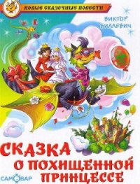 Сказка о похищенной принцессе - Биллевич Виктор Всеволодович (читать книги онлайн TXT) 📗