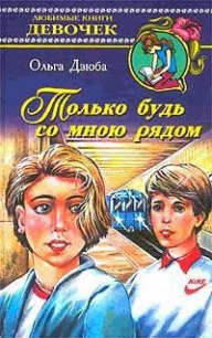 Только будь со мной рядом - Дзюба Ольга Юрьевна (читать книги онлайн бесплатно регистрация TXT) 📗