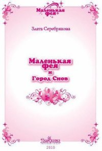 Маленькая фея и Город Снов - Серебрякова Злата (книги без регистрации бесплатно полностью сокращений TXT) 📗