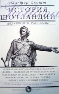 Дедушкины рассказы. История Шотландии с древнейших времен до флодденского сражения 1513 года. - Скотт Вальтер