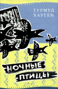 Ночные птицы - Хауген Турмуд (читаем книги онлайн без регистрации TXT) 📗