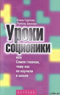 Уроки соционики, или Самое главное, чему нас не учили в школе - Бескова Любовь Анатольевна (читаем книги .TXT) 📗