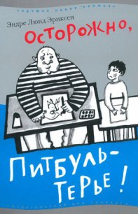 Осторожно, Питбуль-Терье! - Эриксен Эндре Люнд (читать книги онлайн полные версии txt) 📗