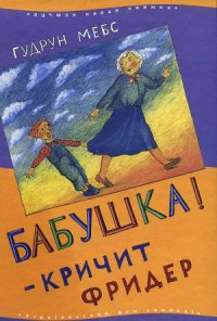 Бабушка! — кричит Фридер - Мебс Гудрун (читать книги онлайн бесплатно полностью TXT) 📗