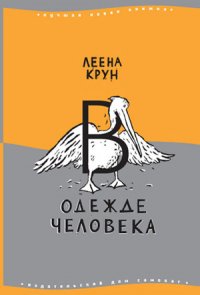 В одежде человека. Сфинкс или робот - Крун Леена (читать книги регистрация .txt) 📗