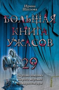 Пожиратели душ - Щеглова Ирина Владимировна (прочитать книгу .txt) 📗