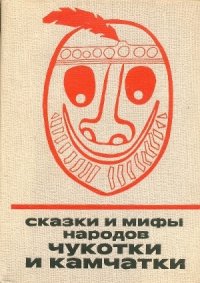 Сказки и мифы народов Чукотки и Камчатки - Автор неизвестен (книги онлайн полные версии бесплатно txt) 📗