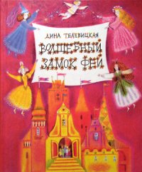 Волшебный Замок Фей - Телевицкая Дина Александровна (читаем книги онлайн без регистрации .TXT) 📗