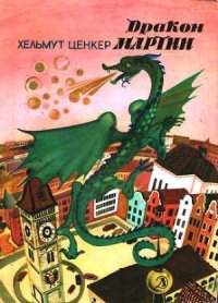 Дракон Мартин - Ценкер Хельмут (читать полностью бесплатно хорошие книги .txt) 📗