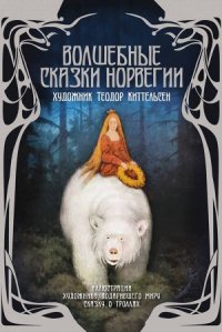 Волшебные сказки Норвегии - Рачинская Е. (читать книги без сокращений .TXT) 📗