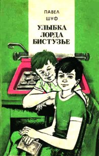 Улыбка лорда Бистузье. Часть вторая из трилогии - Шуф Павел (серии книг читать онлайн бесплатно полностью txt) 📗