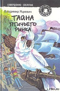 Тайна птичьего рынка - Яцкевич Владимир (библиотека книг .TXT) 📗