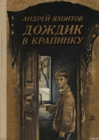 Дождик в крапинку - Яхонтов Андрей Николаевич (первая книга .TXT) 📗