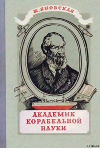 Академик корабельной науки - Яновская Жозефина Исааковна (читать книги бесплатно полные версии .txt) 📗