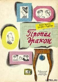 Пропал дракон - Ягдфельд Григорий Борисович (читать хорошую книгу полностью txt) 📗