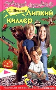 Липкий киллер - Щеглов Дмитрий (книги бесплатно полные версии .txt) 📗