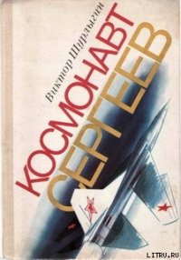 Космонавт Сергеев - Шурлыгин Виктор Геннадьевич (бесплатные версии книг TXT) 📗