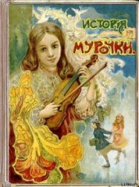 История Мурочки - Шиль Софья Николаевна (читать книги .TXT) 📗