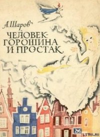 Человек-Горошина и Простак - Шаров Александр (лучшие книги .txt) 📗