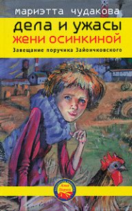 Завещание поручика Зайончковского - Чудакова Мариэтта Омаровна (мир бесплатных книг TXT) 📗