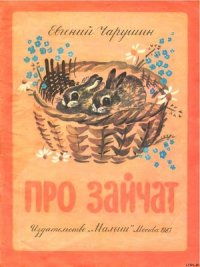 Про зайчат - Чарушин Евгений Иванович (читать книги бесплатно txt) 📗