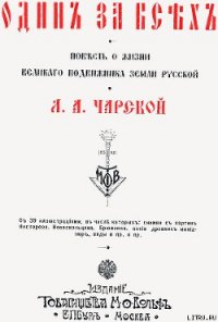 Один за всех - Чарская Лидия Алексеевна (бесплатные книги полный формат .TXT) 📗