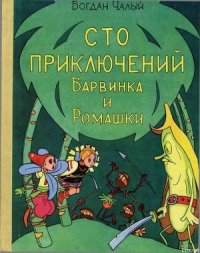 Сто приключений Барвинка и Ромашки - Чалый Богдан (читать книгу онлайн бесплатно без .txt) 📗