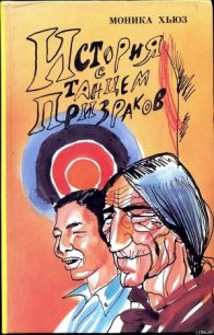 История с танцем призраков - Хьюз Моника (книга жизни .TXT) 📗