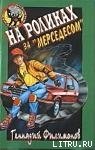 На роликах за Мерседесом - Филимонов Геннадий (читаем книги онлайн бесплатно полностью без сокращений TXT) 📗