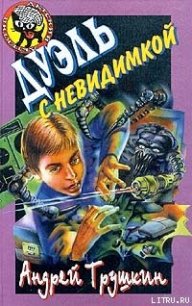 Дуэль с невидимкой - Трушкин Андрей (лучшие книги читать онлайн бесплатно .TXT) 📗