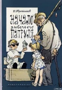 Начало рыбачьего патруля - Третьяков Юрий Федорович (читаем книги онлайн бесплатно полностью без сокращений .txt) 📗