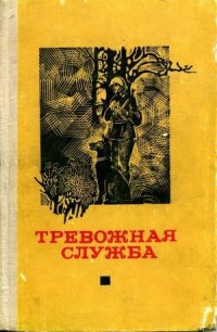 Тревожная служба. Сборник рассказов - Дикс Эрхард (книги бесплатно .txt) 📗