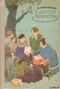 Детство Лермонтова - Толстая Татьяна Никитична (читать книги онлайн полностью без регистрации TXT) 📗